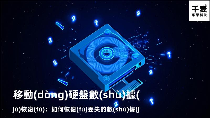 移動(dòng)硬盤數(shù)據(jù)恢復(fù)：如何恢復(fù)丟失的數(shù)據(jù)，找回重要文件
